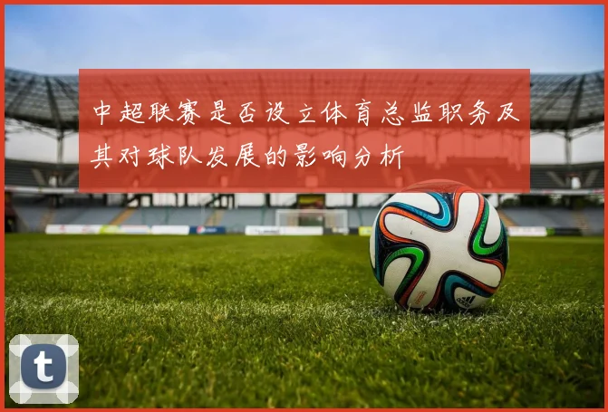 中超联赛是否设立体育总监职务及其对球队发展的影响分析