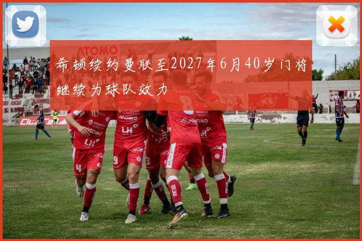 希顿续约曼联至2027年6月40岁门将继续为球队效力
