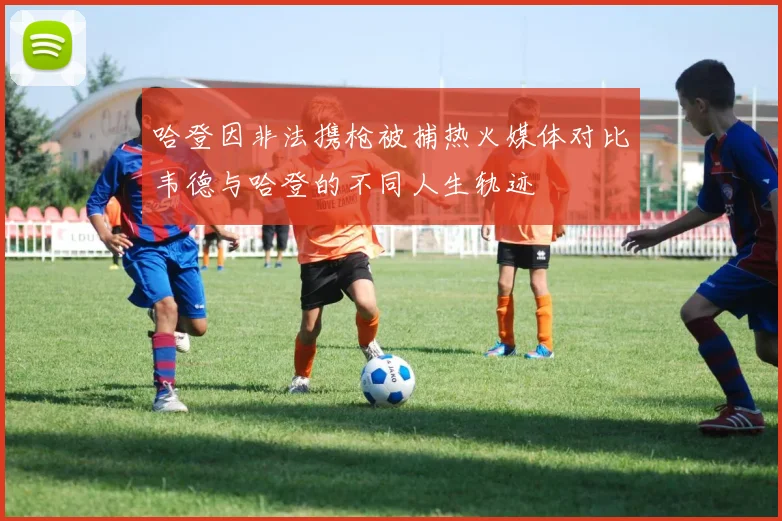 哈登因非法携枪被捕热火媒体对比韦德与哈登的不同人生轨迹
