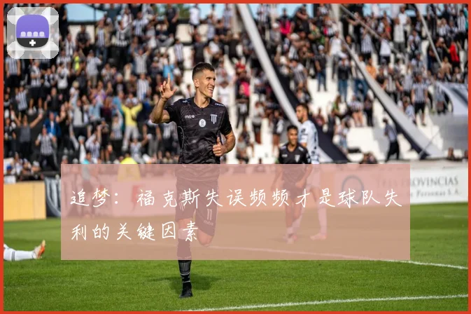 追梦：福克斯失误频频才是球队失利的关键因素