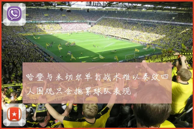 哈登与米切尔单打战术难以奏效四人围观只会拖累球队表现