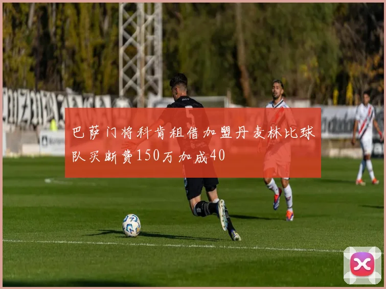 巴萨门将科肯租借加盟丹麦林比球队买断费150万加成40