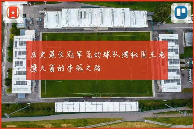 历史最长冠军荒的球队揭秘国王老鹰火箭的夺冠之路