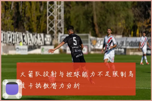 火箭队投射与控球能力不足限制乌度卡执教潜力分析