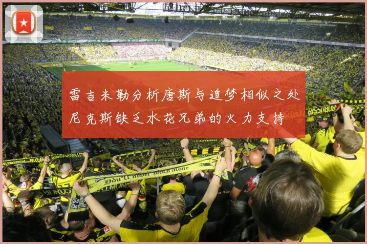 雷吉米勒分析唐斯与追梦相似之处尼克斯缺乏水花兄弟的火力支持