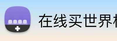 在线买世界杯平台 Logo